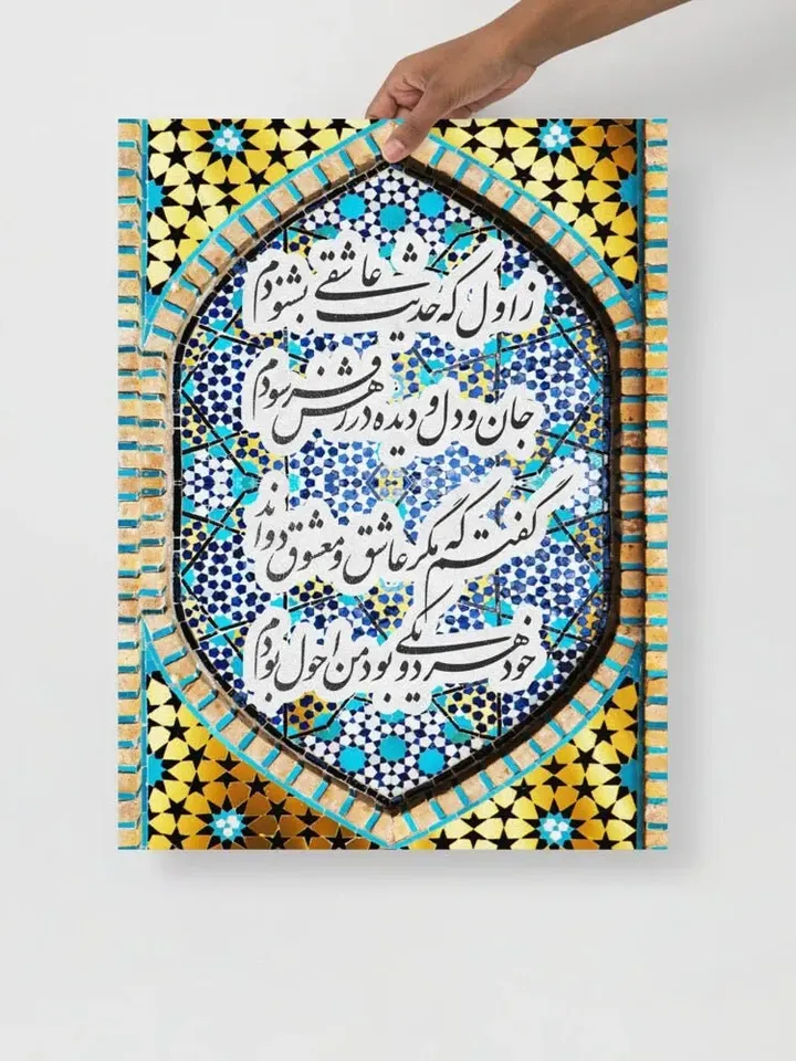 My First Love Story | Persian Calligraphy Wall Art Poster | Unique Persian Gift | Unframed Art Print Poster