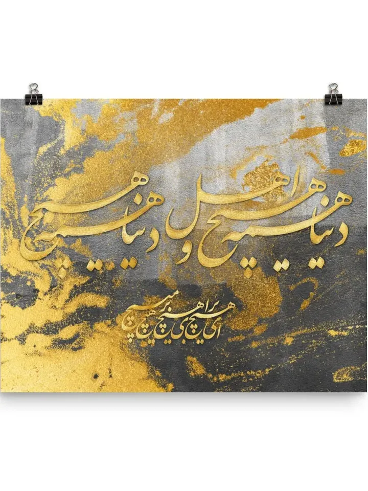 The World is Meaningless | Persian Calligraphy Wall Art Poster | Unique Persian Gift | Unframed Art Print Poster