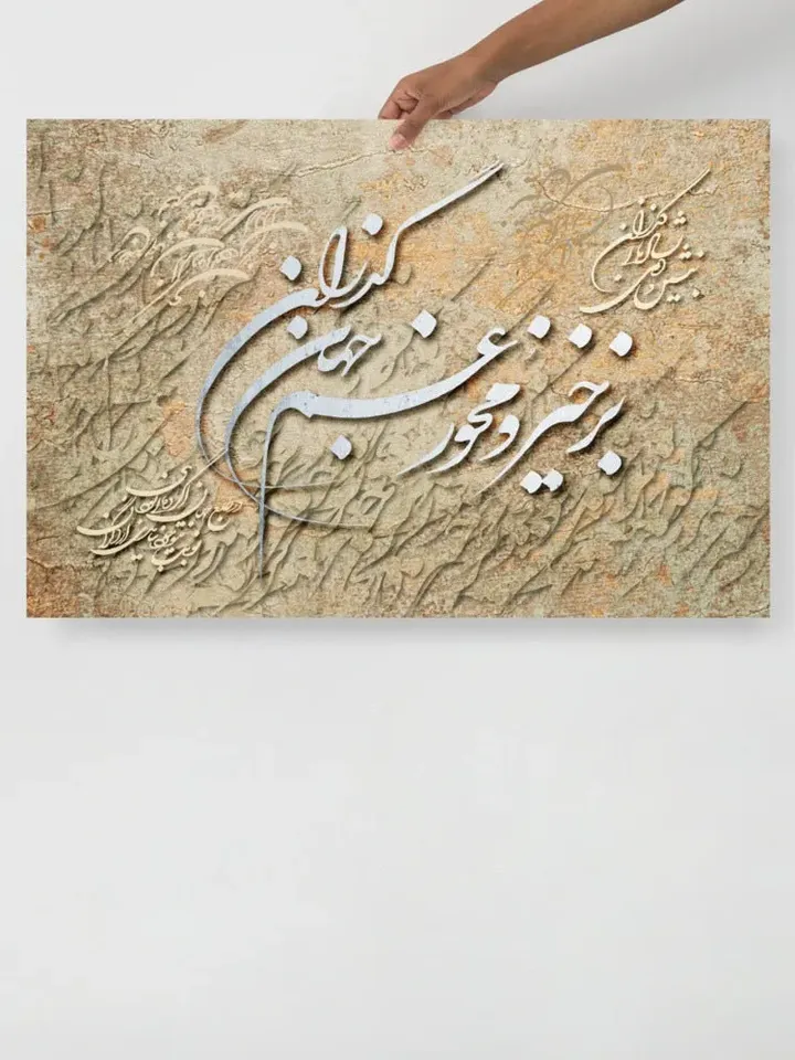 The Passing World | Persian Calligraphy Wall Art Poster | Unique Persian Gift | Unframed Art Print Poster