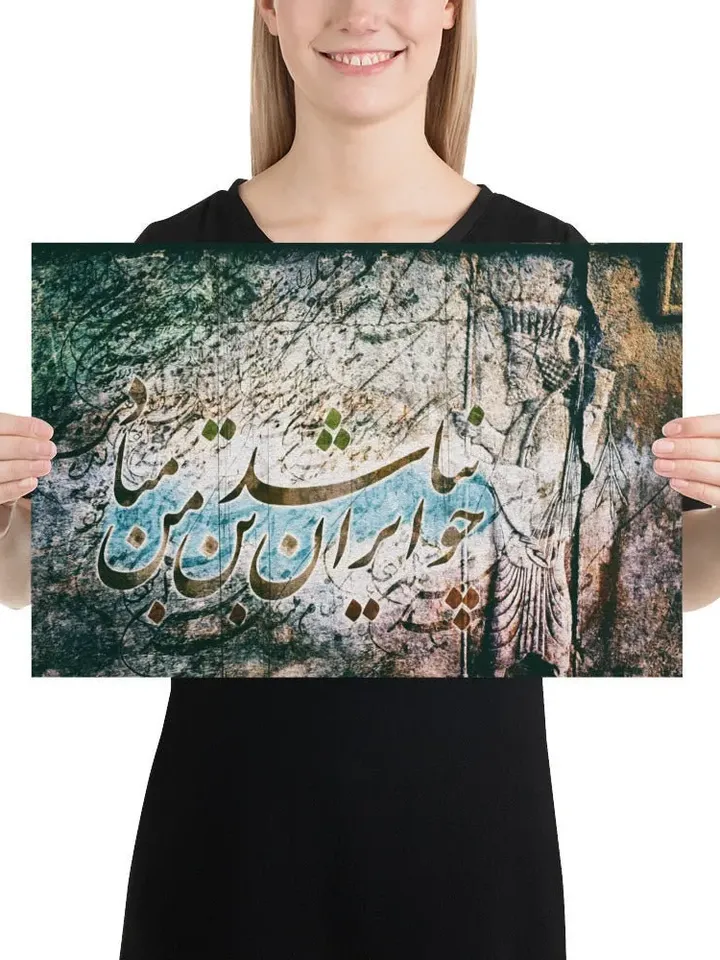 Cho IRAN nabashad | Persian Calligraphy Wall Art Poster | Unique Persian Gift | Unframed Art Print Poster