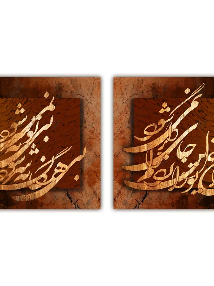 Bi To Be Sar Nemishavad | Persian Wall Art | Persian Calligraphy Wall Art | Traditional Persian Gift | Persian Art - Rumi Quotes