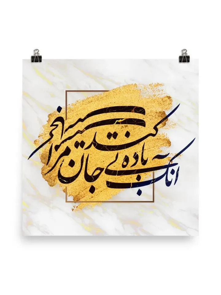 Bi Badeh Mast | Persian Calligraphy Wall Art Poster | Unique Persian Gift | Unframed Art Print Poster