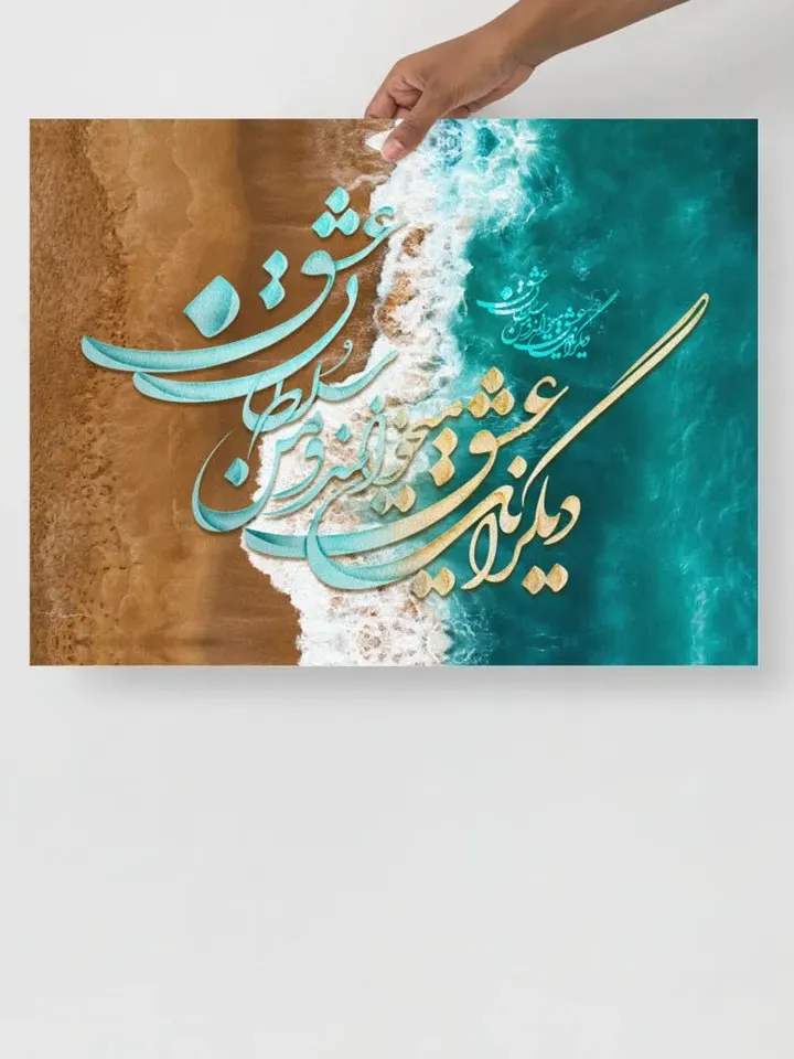 The KING of LOVE | Persian Calligraphy Wall Art Poster | Unique Persian Gift | Unframed Art Print Poster
