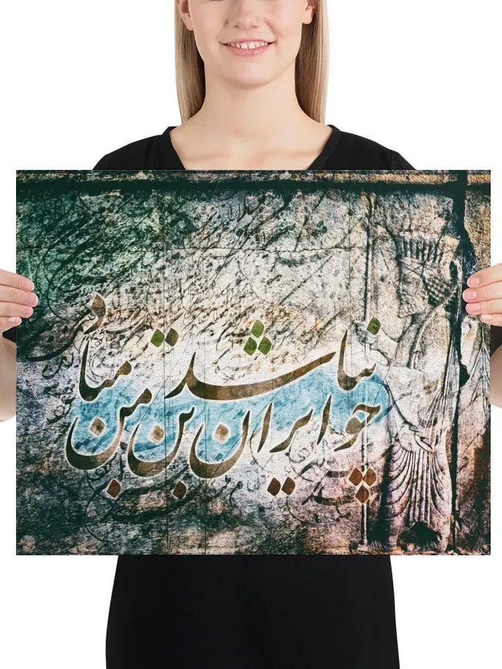 Cho IRAN nabashad | Persian Calligraphy Wall Art Poster | Unique Persian Gift | Unframed Art Print Poster