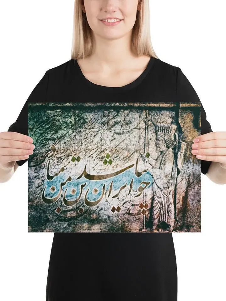 Cho IRAN nabashad | Persian Calligraphy Wall Art Poster | Unique Persian Gift | Unframed Art Print Poster