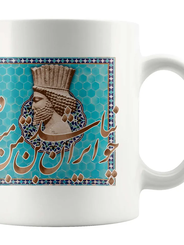 چو ایران نباشد تن من مباد - Mug (11oz) - Iranian | Persian | Farsi Poetry | Gift ideas | Friends or That Special Someone | Made in USA