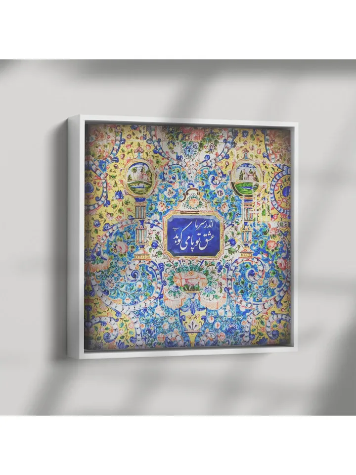 Your Love - Sqare Framed Canvas - Persian Calligraphy - Wall Art - Iranian Gift