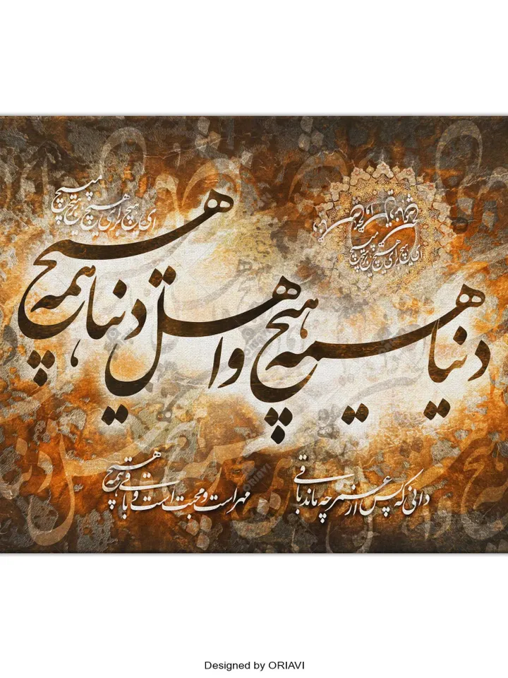 The World is Meaningless | Persian Wall Art | Persian Calligraphy Wall Art | Traditional Persian Gift | Persian Art