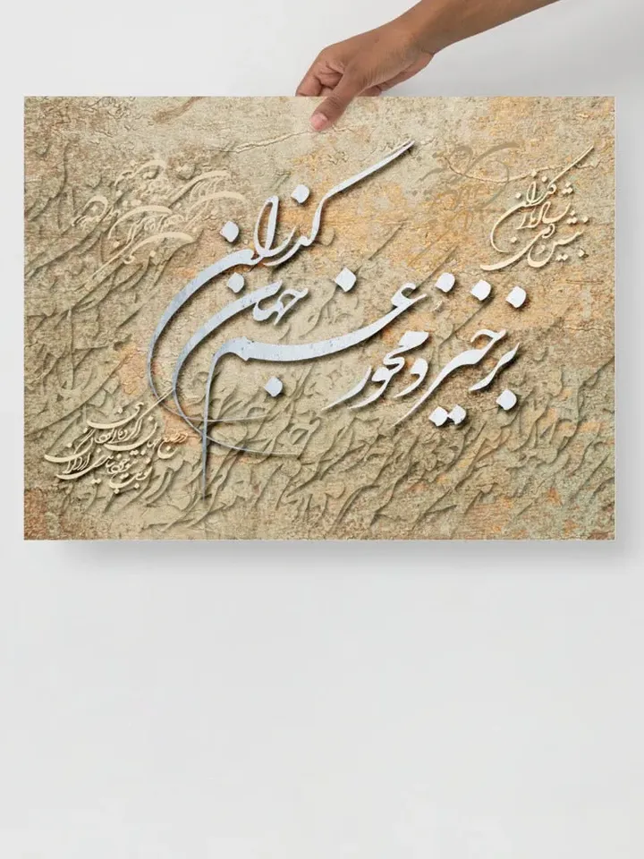 The Passing World | Persian Calligraphy Wall Art Poster | Unique Persian Gift | Unframed Art Print Poster