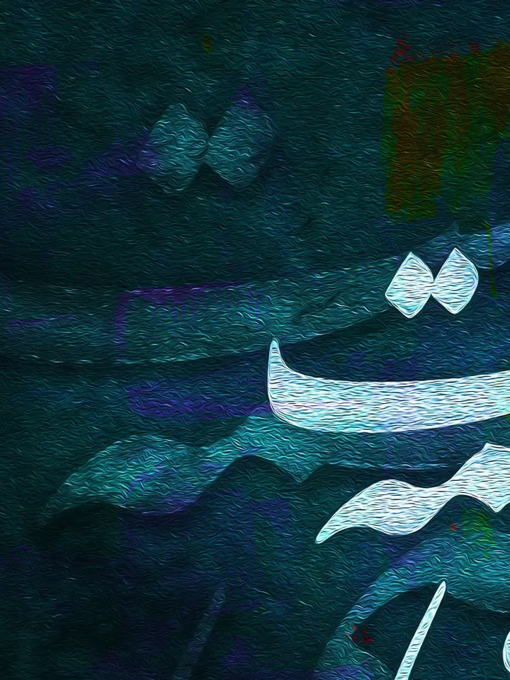 When You are with Me | Persian Wall Art | Persian Calligraphy Wall Art | Traditional Persian Gift | Saadi Quotes