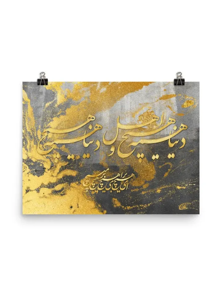 The World is Meaningless | Persian Calligraphy Wall Art Poster | Unique Persian Gift | Unframed Art Print Poster