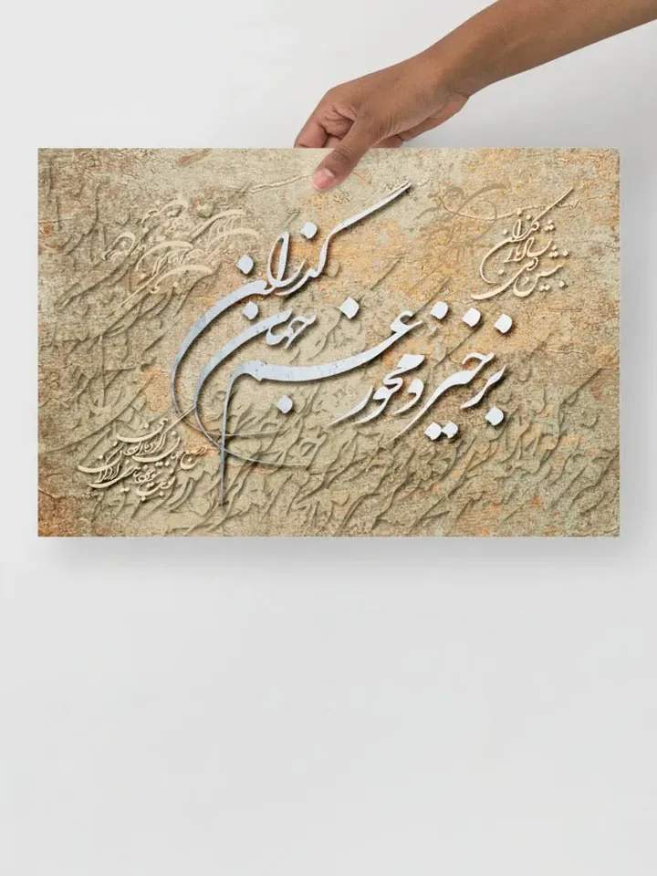 The Passing World | Persian Calligraphy Wall Art Poster | Unique Persian Gift | Unframed Art Print Poster