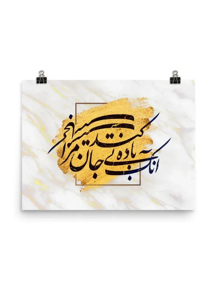 Bi Badeh Mast | Persian Calligraphy Wall Art Poster | Unique Persian Gift | Unframed Art Print Poster