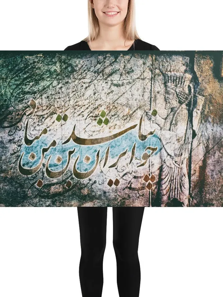 Cho IRAN nabashad | Persian Calligraphy Wall Art Poster | Unique Persian Gift | Unframed Art Print Poster