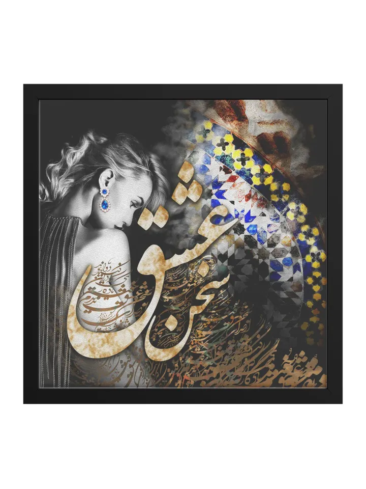 Sokhan e Eshgh - Sqare Framed Print - Persian Calligraphy - Wall Art - Iranian Gift