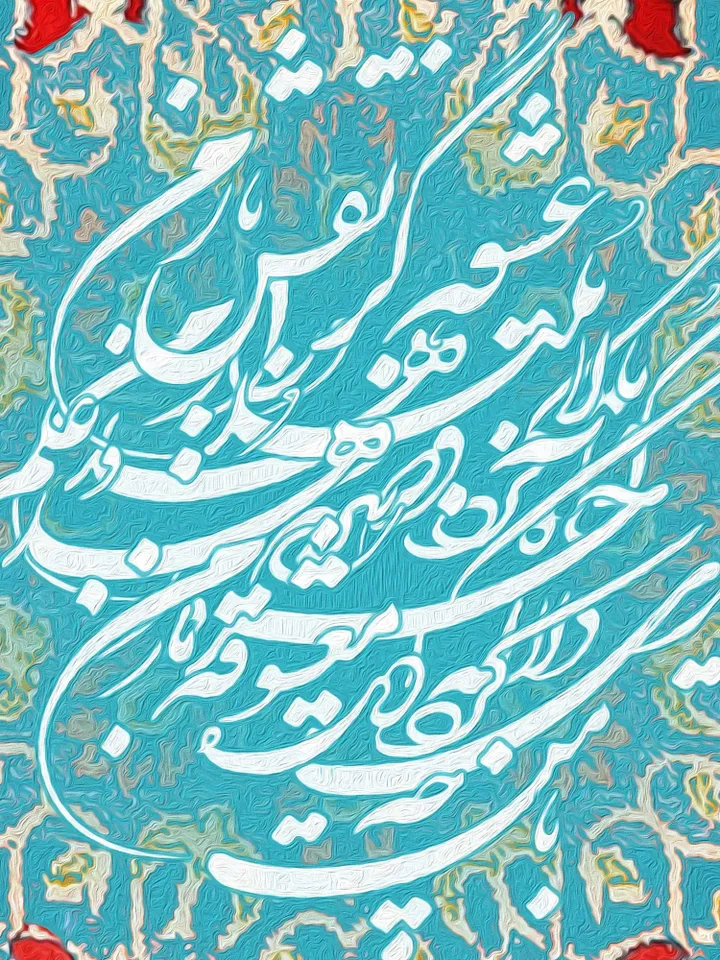 My Coquettish Mistress | Persian Calligraphy Wall Art | Persian Gift | Persian Rug | Persian Art - Hafez Quotes