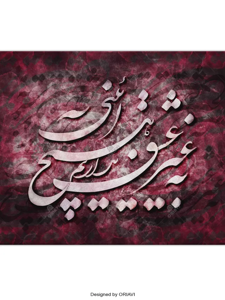 No Religion but Love| Persian Wall Art | Persian Calligraphy Wall Art | Traditional Persian Gift | Persian Art
