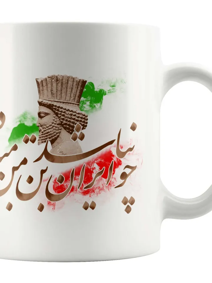 چو ایران نباشد تن من مباد - Mug (11oz) - Iranian | Persian | Farsi Poetry | Gift ideas | Friends or That Special Someone | Made in USA