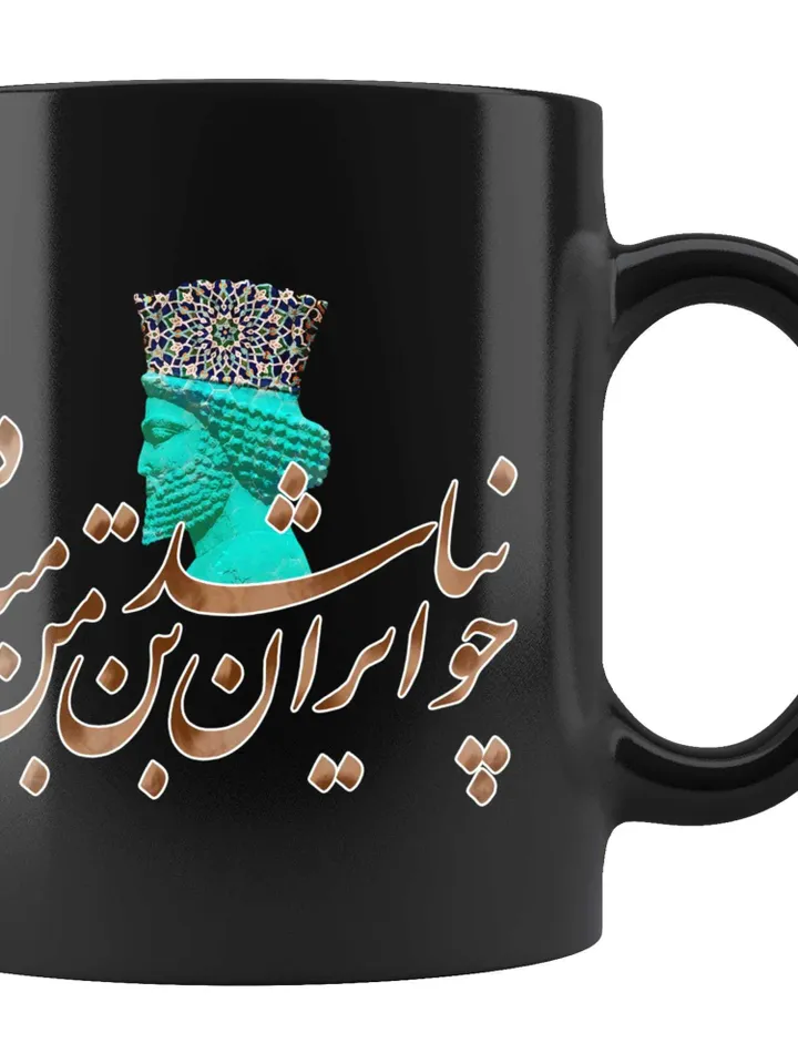 چو ایران نباشد تن من مباد - Iranian | Persian | Farsi Poetry | Gift ideas | Friends or That Special Someone | Made in USA