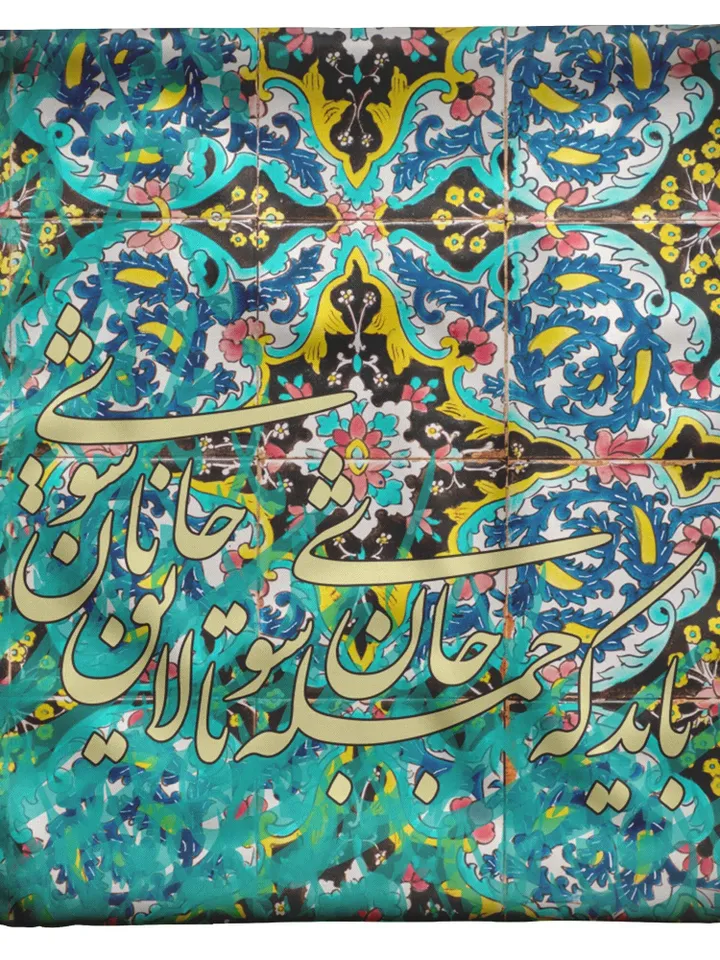 Bayad ke jomleh Jaan shavi -Green- Persian Pillow