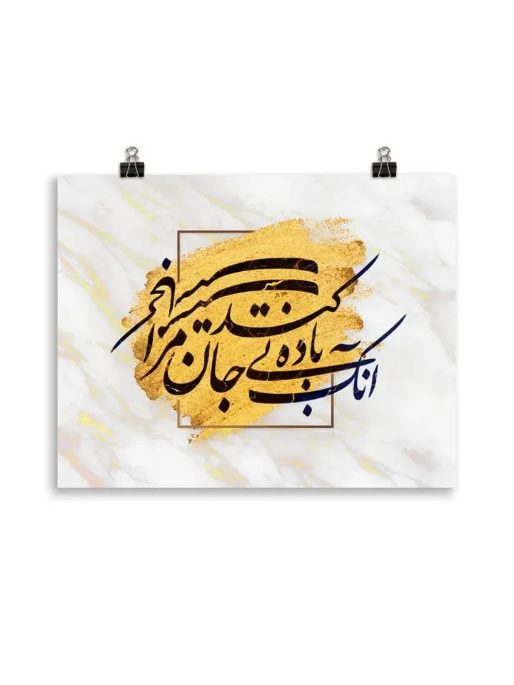 Bi Badeh Mast | Persian Calligraphy Wall Art Poster | Unique Persian Gift | Unframed Art Print Poster