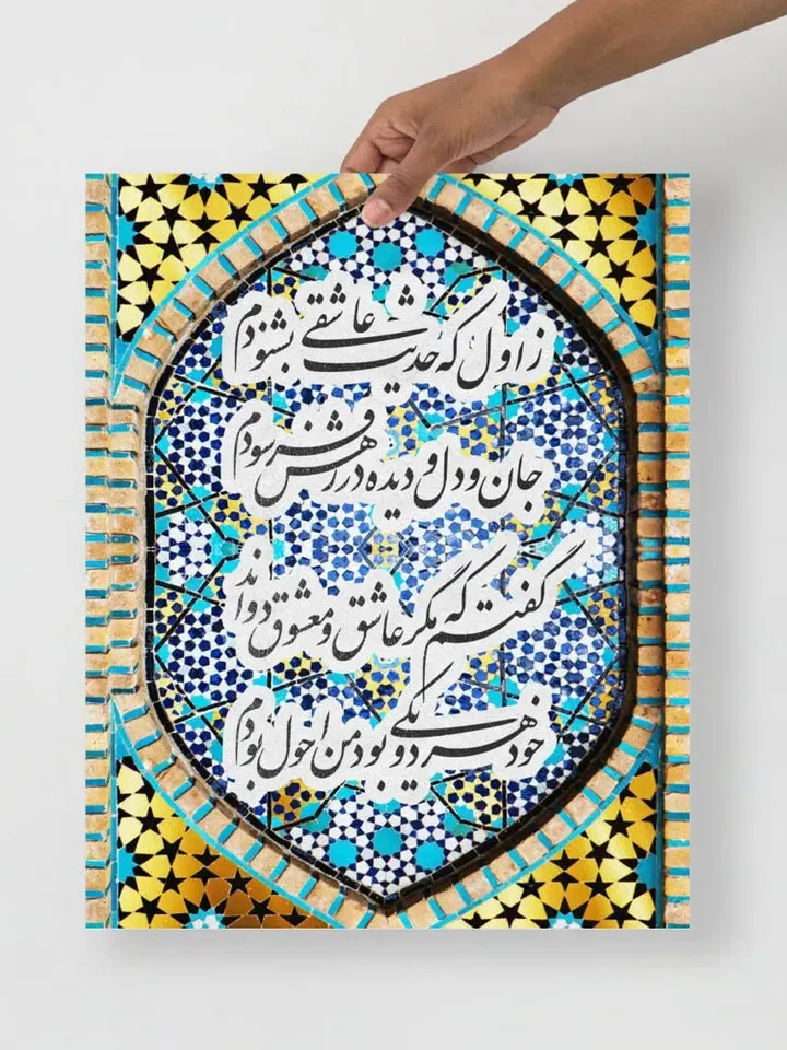 My First Love Story | Persian Calligraphy Wall Art Poster | Unique Persian Gift | Unframed Art Print Poster