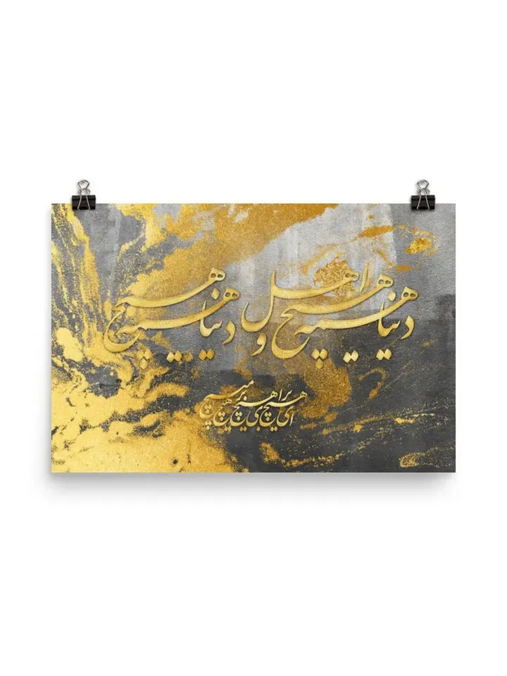 The World is Meaningless | Persian Calligraphy Wall Art Poster | Unique Persian Gift | Unframed Art Print Poster