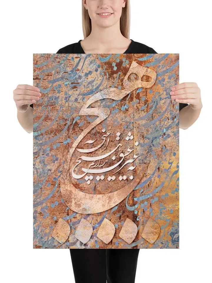 No Religion but Love | Persian Calligraphy Wall Art Poster | Unique Persian Gift | Unframed Art Print Poster