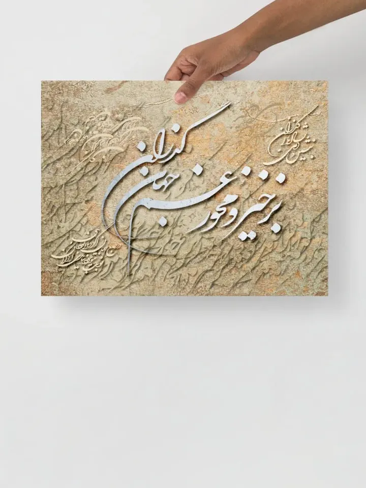 The Passing World | Persian Calligraphy Wall Art Poster | Unique Persian Gift | Unframed Art Print Poster