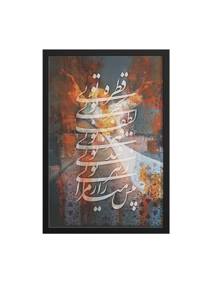 You are the Ocean and the Drop - Rectangle Framed Art Print -Persian Calligraphy - Wall Art - Iranian Gift