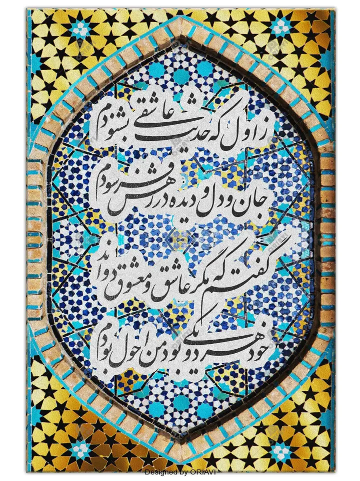 My First Love Story | Persian Wall Art | Persian Calligraphy Wall Art | Traditional Persian Gift | Persian Art - Rumi Quotes