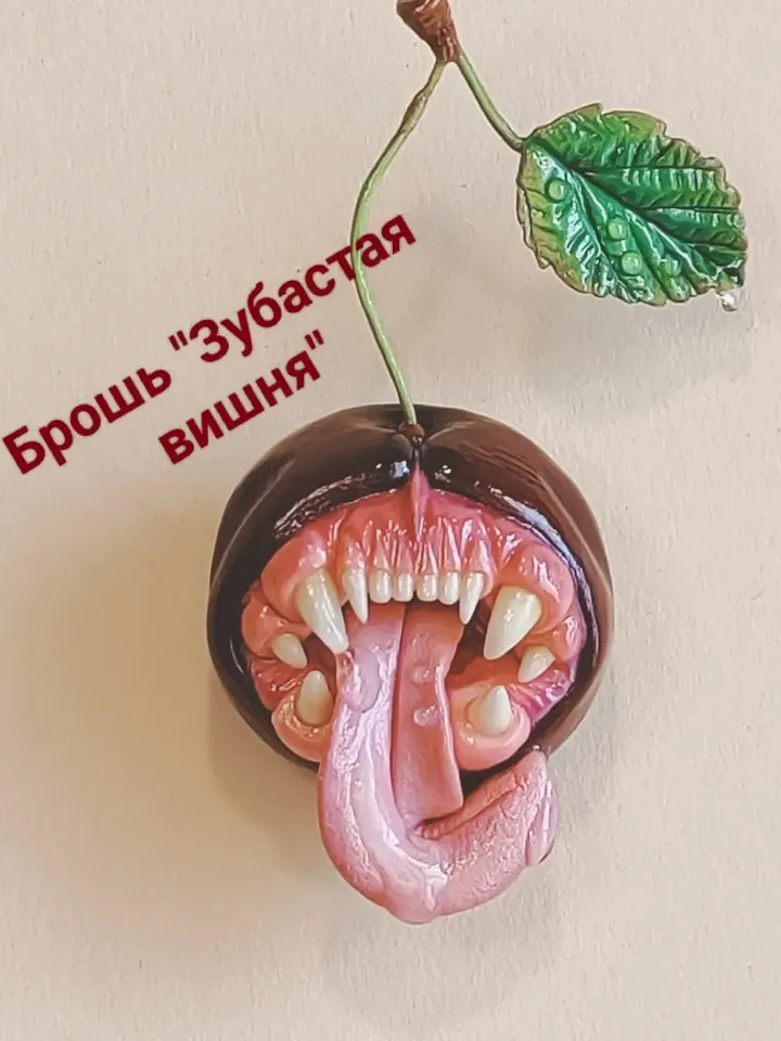 Брошь "Зубастая вишня"