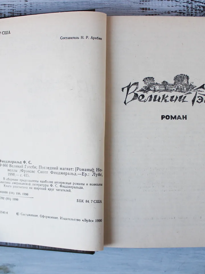 The Great Gatsby by F. Scott Fitzgerald Vintage Book Russian Book Literature Vintage Soviet Book Russian Language USSR