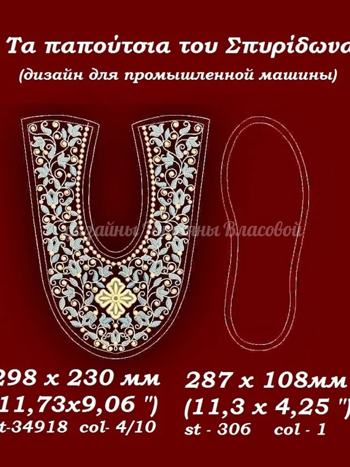 St. Spyridon's shoes for an industrial machine