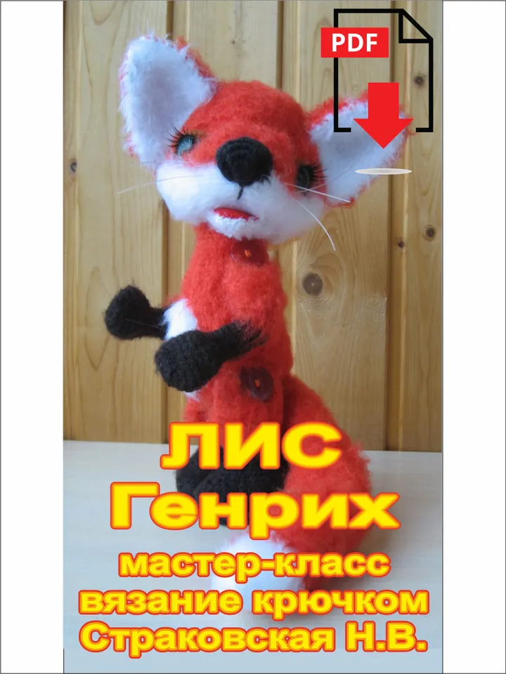 Tutorial: Fox Heinrich Sly crochet pattern*