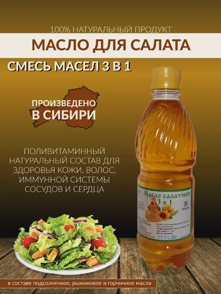 Salad Oil 3 in 1 Multivitamin Natural composition Produced in Siberia, 500 ml