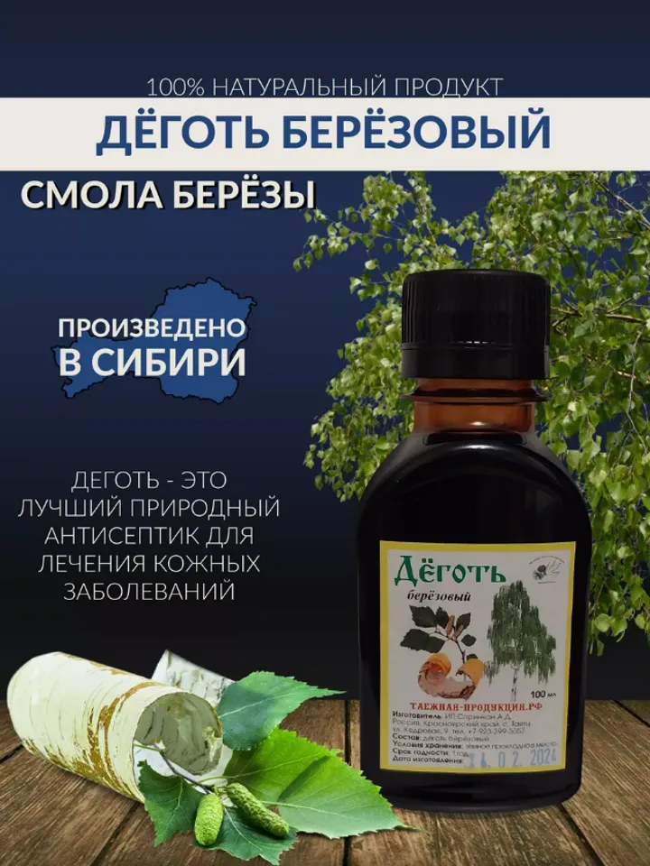 Birch tar Natural From Is A Very Useful Product Made In Siberian Taiga, 100 ml