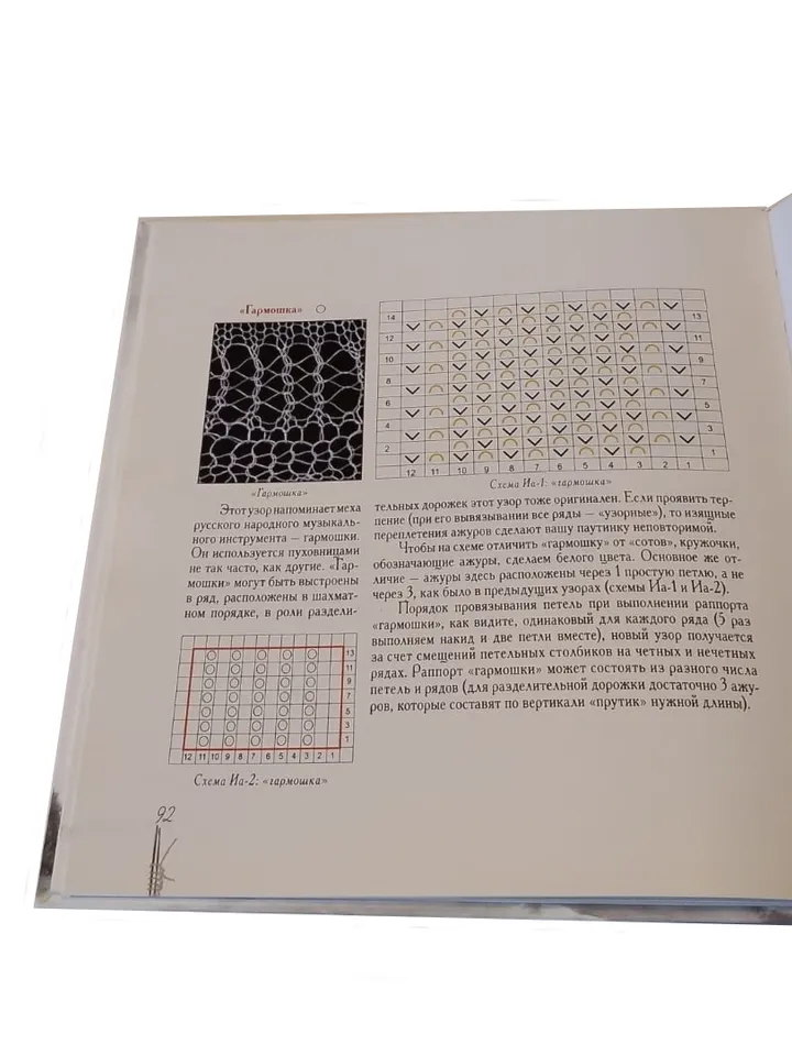 Printed book : How Orenburg shawls are knitted, by Olga Fedorova