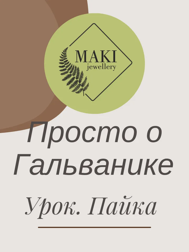 Урок. Пайка