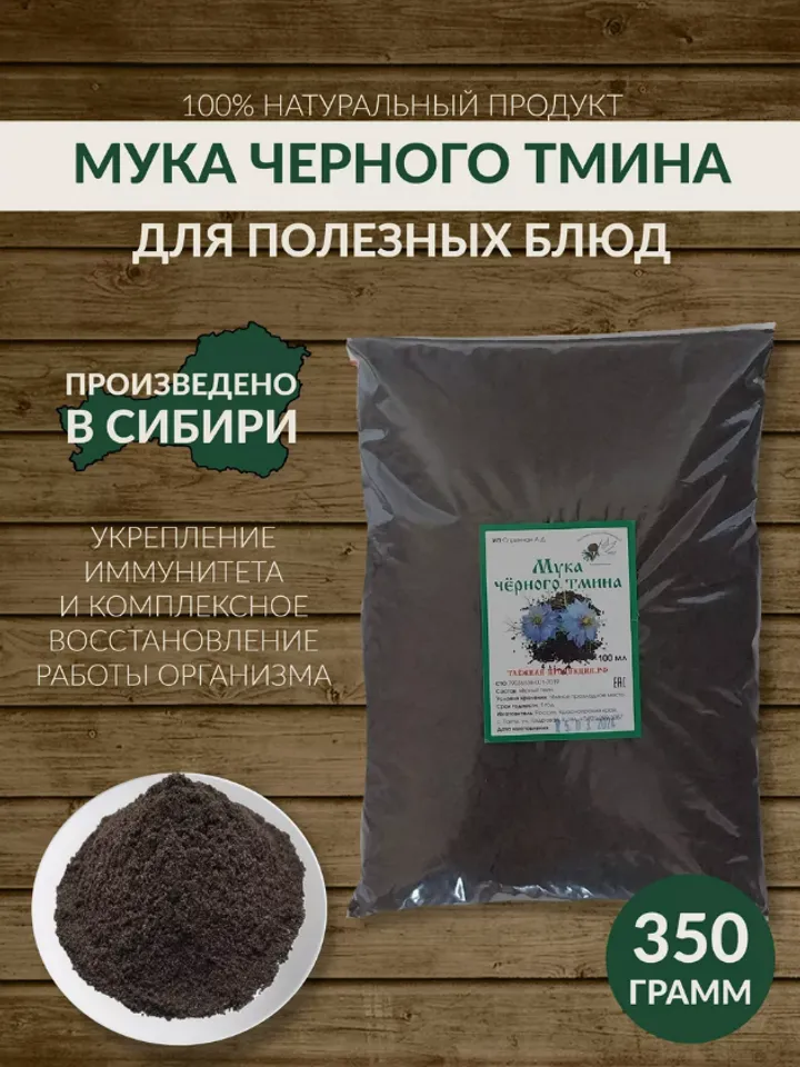 Black Cumin Flour Healing ECO-Product From The Siberian Taiga 350 gr