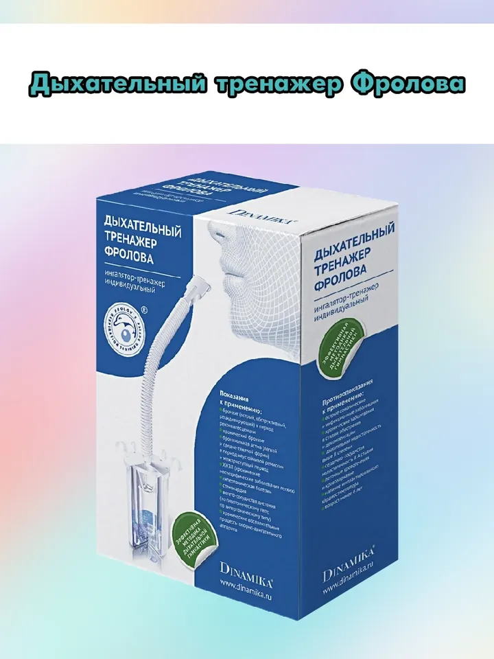 Frolov's breathing simulator for general health improvement