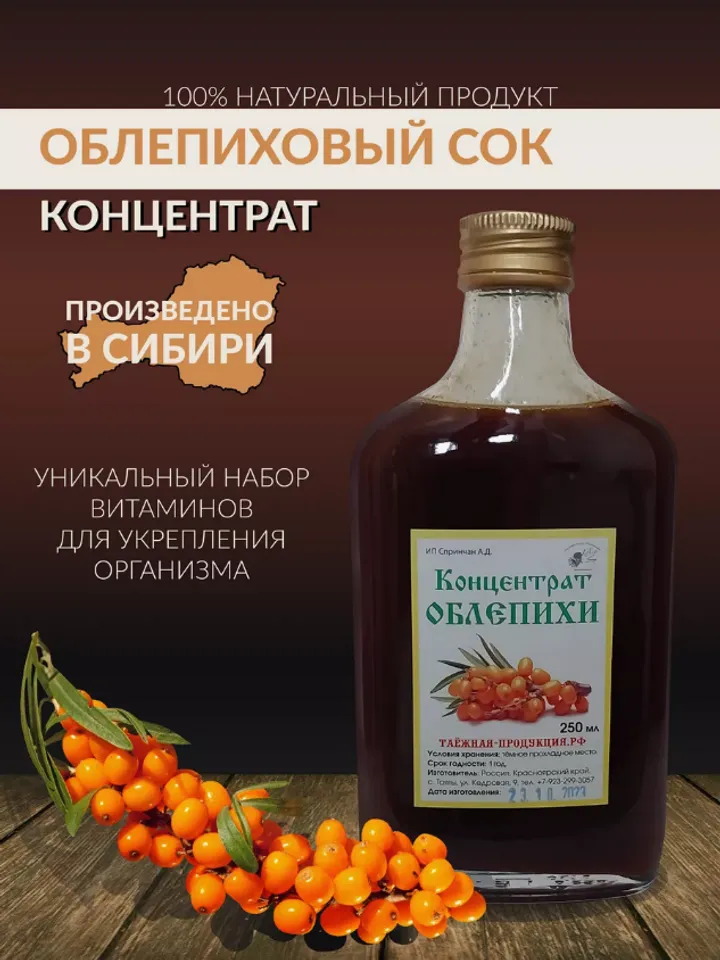 Sea Buckthorn Concentrate Juice Healing ECO-Product From The Siberian Taiga 250 Ml / 8.45 Oz
