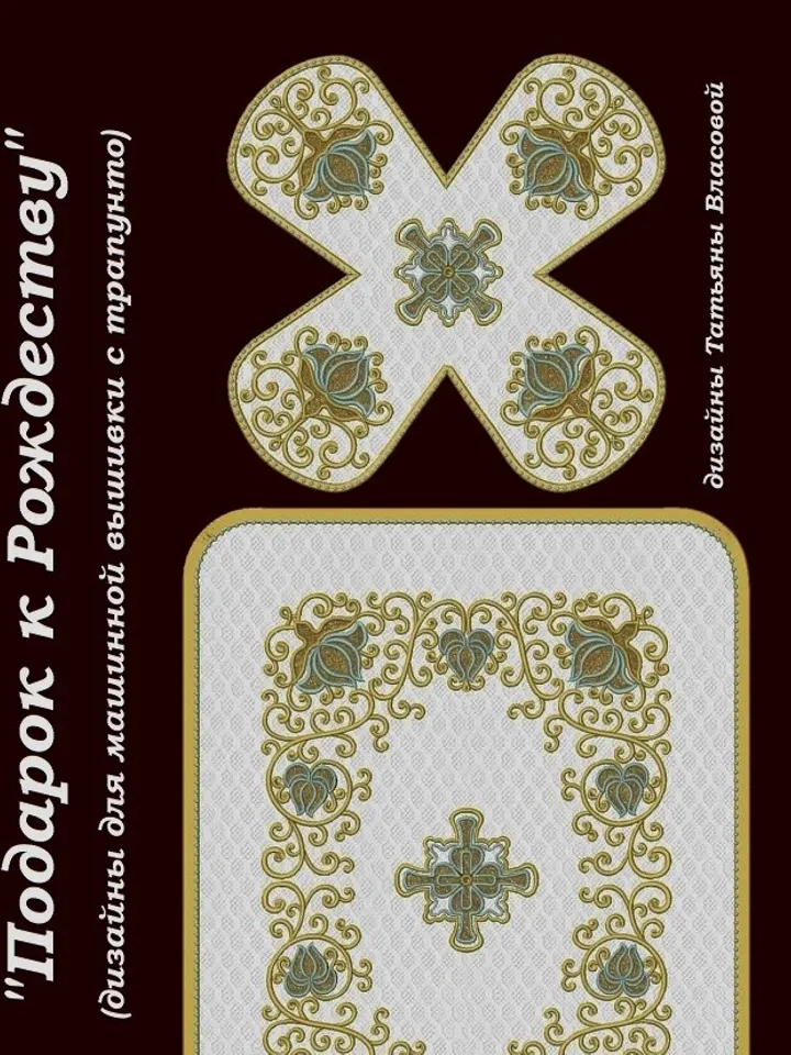 "Trapunto" designs for machine embroidery.