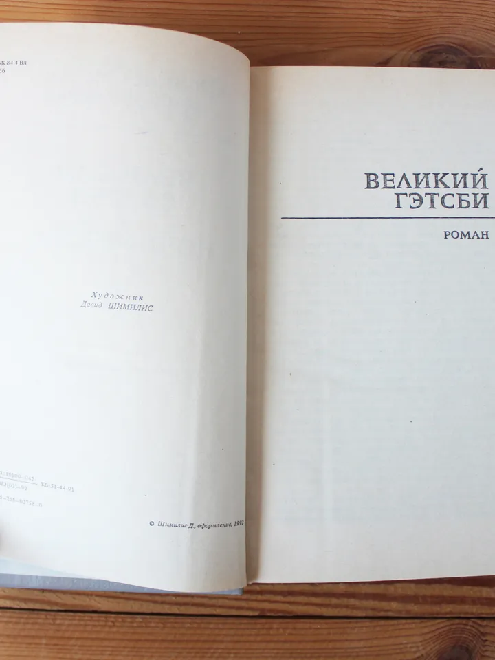 The Great Gatsby by F. Scott Fitzgerald vintage book, Russian book literature, Vintage soviet book on Russian language