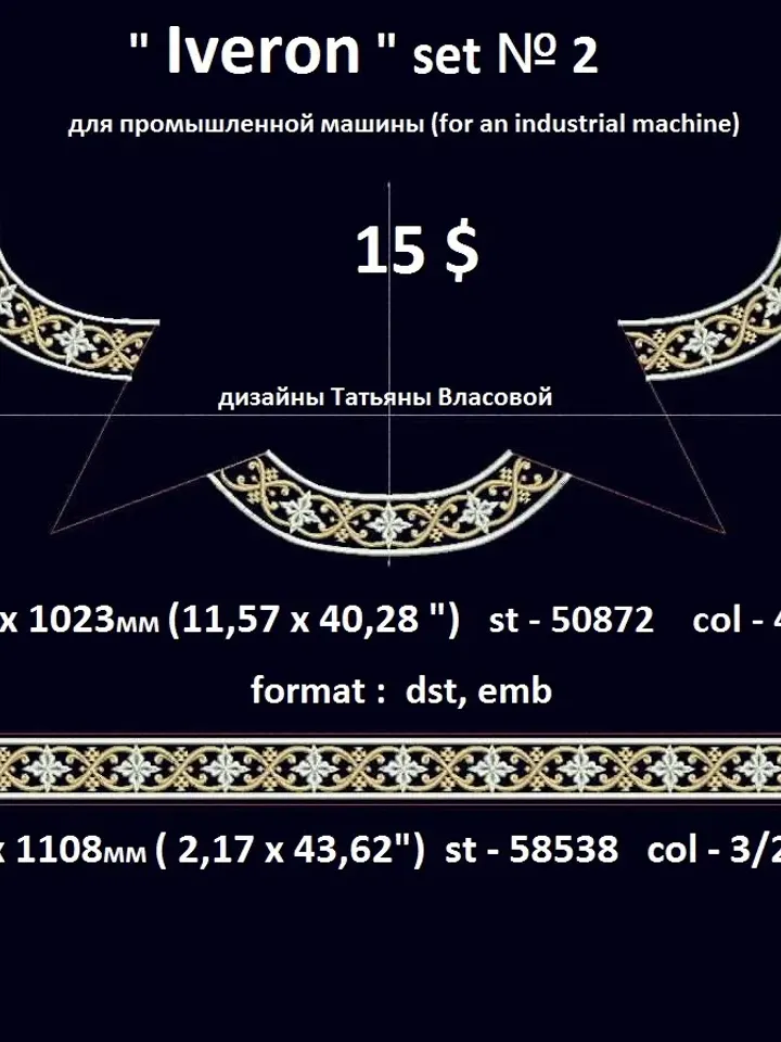 Горловина."Иверон" набор дизайнов для машинной вышивки.
