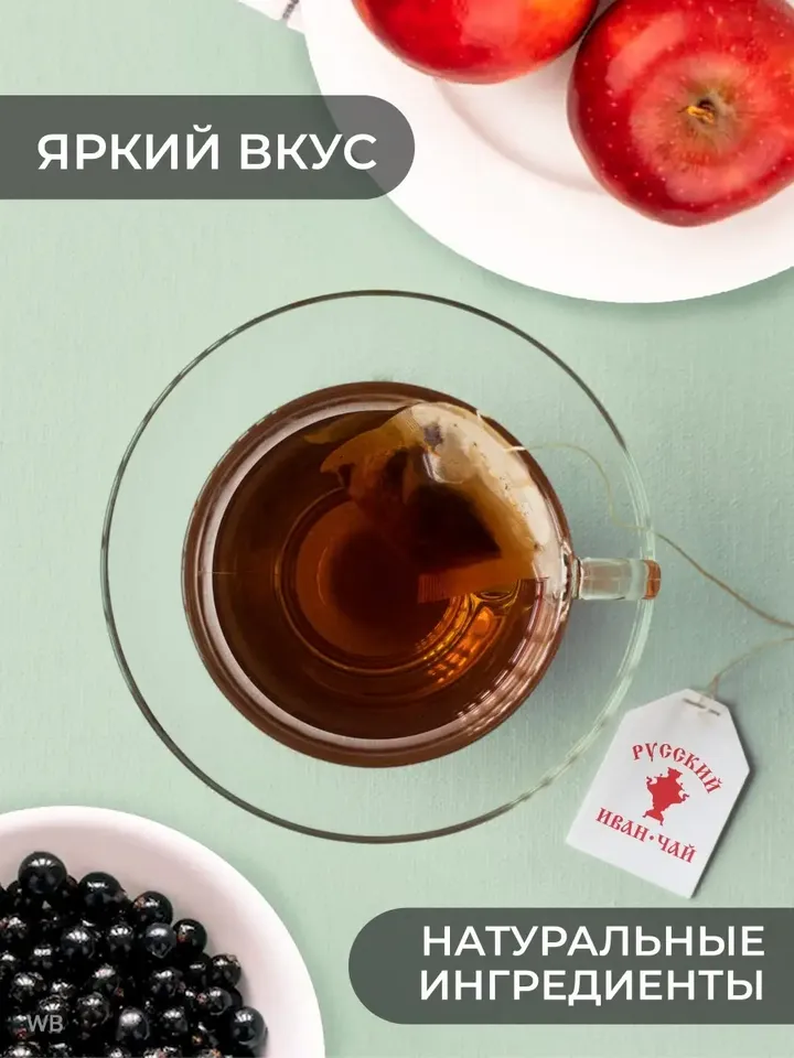 Ivan-tea with currants, apples and rose hips 100 teabags
