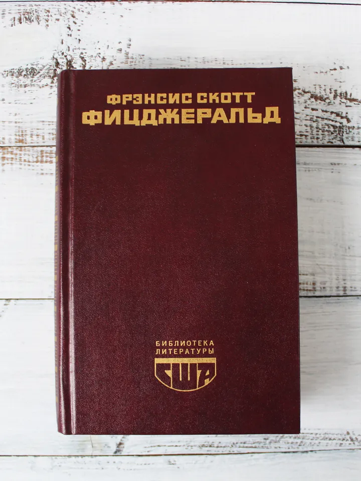 The Great Gatsby by F. Scott Fitzgerald vintage book, Russian book literature, Vintage soviet book on Russian language