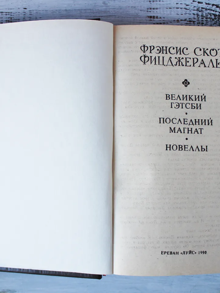 The Great Gatsby by F. Scott Fitzgerald Vintage Book Russian Book Literature Vintage Soviet Book Russian Language USSR