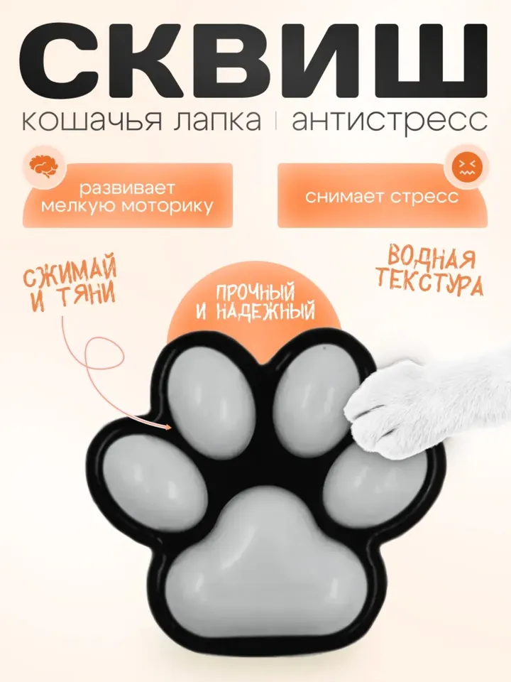 Squish Cat Paw