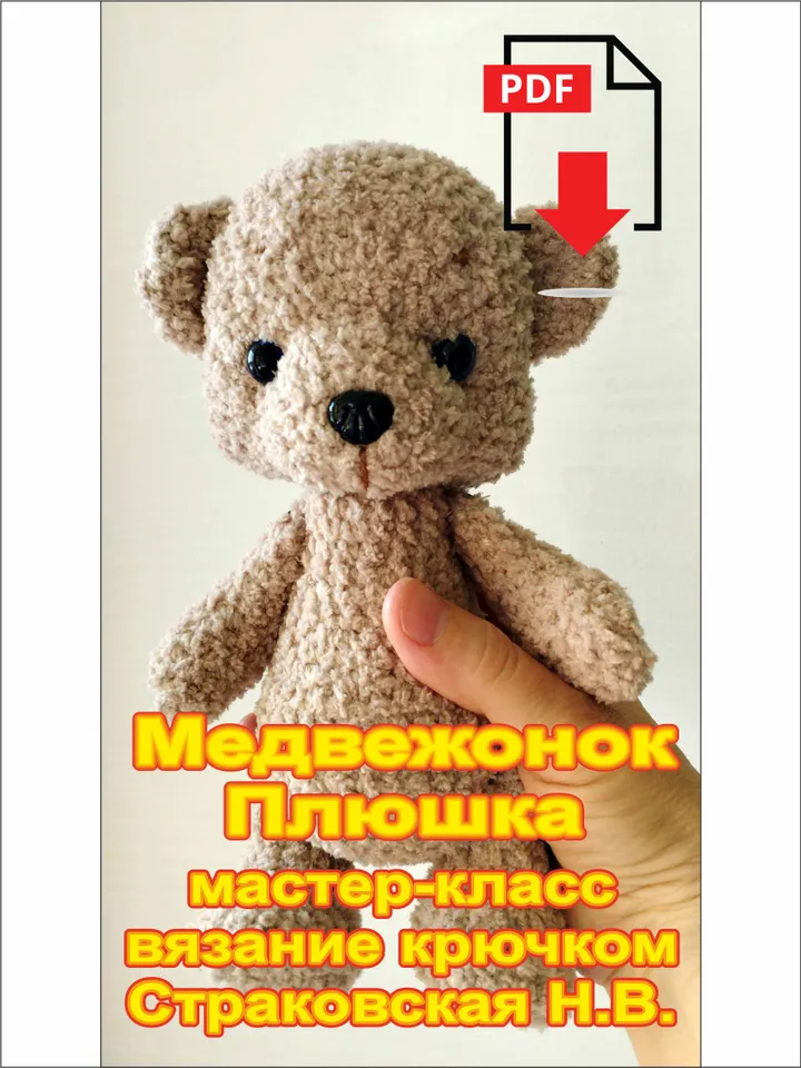 Crochet pattern Plush Teddy Bear. Amigurumi pattern